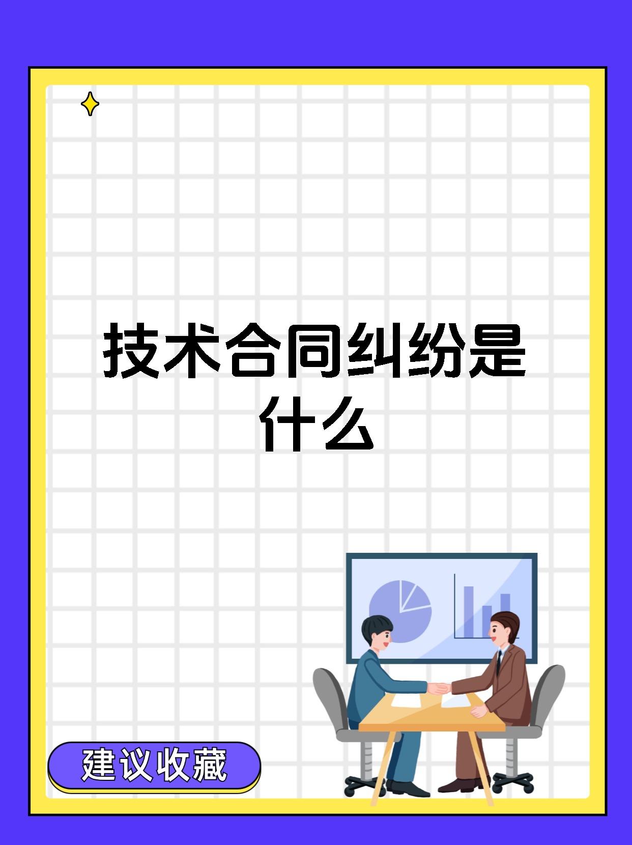 技術(shù)合同糾紛 定義、類型與核心爭(zhēng)議