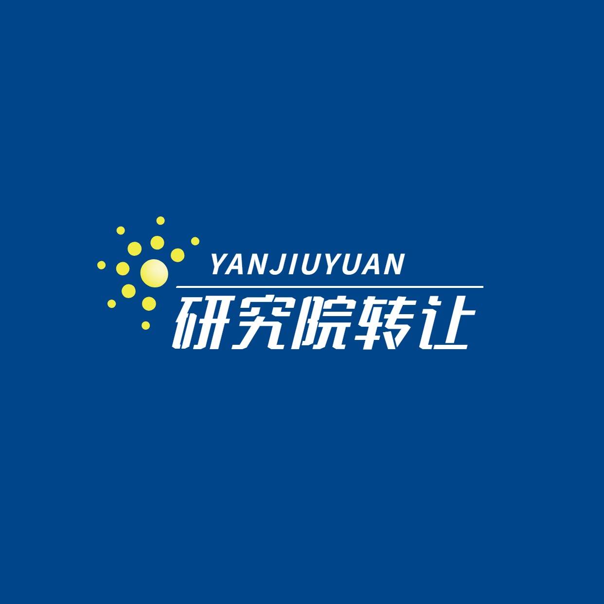 北京信息技術(shù)研究院技術(shù)轉(zhuǎn)讓流程詳解