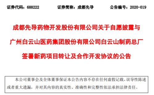 成都先導(dǎo)與白云山簽署新藥轉(zhuǎn)讓協(xié)議，加速產(chǎn)業(yè)化進(jìn)程與商業(yè)合作示例