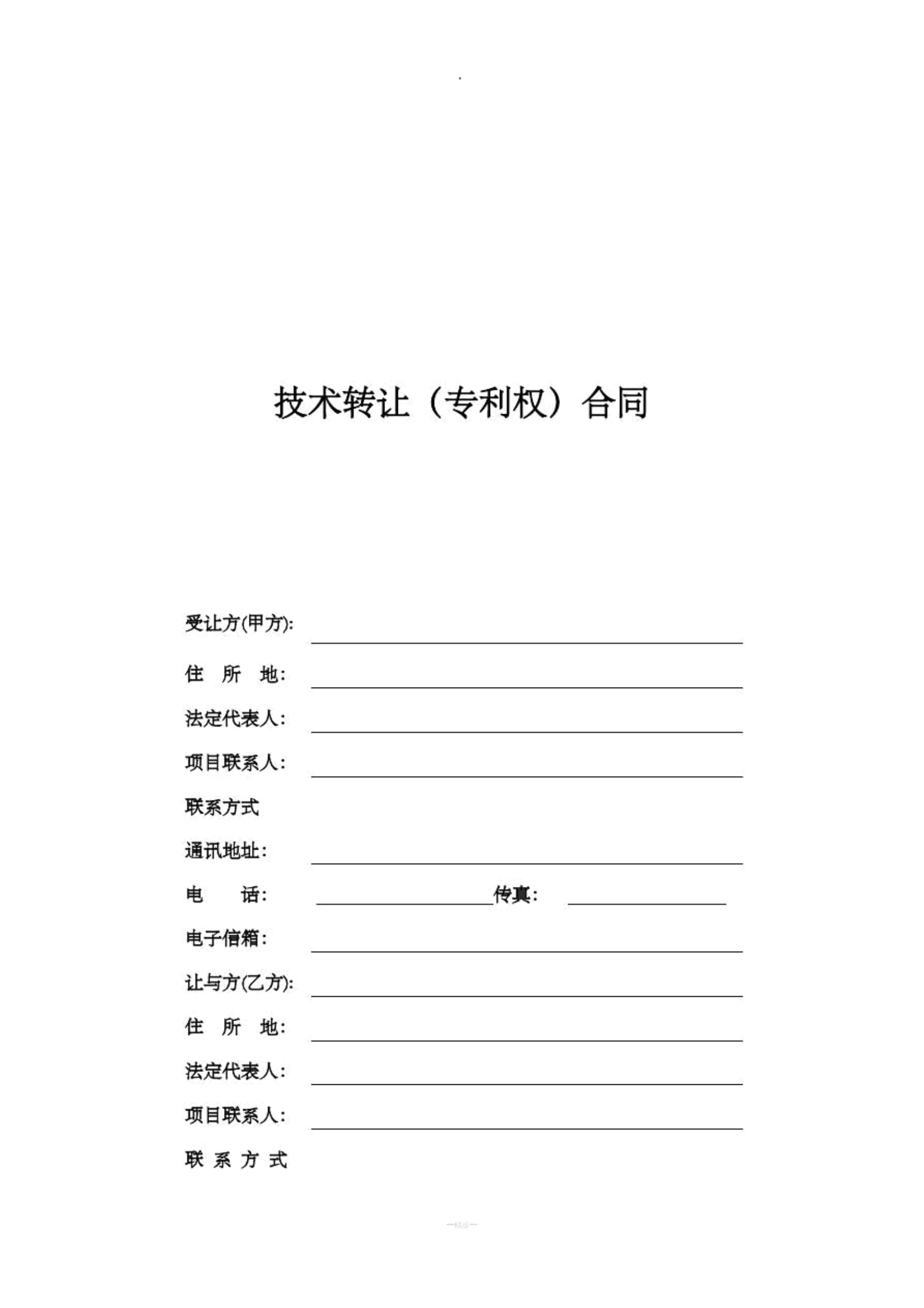 技術(shù)轉(zhuǎn)讓專利權(quán)合同電子版（標(biāo)準(zhǔn)范本）