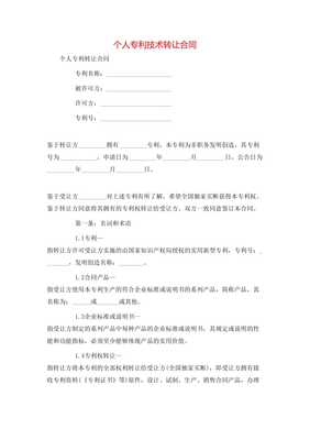 個(gè)人專利技術(shù)轉(zhuǎn)讓合同**\n\n**第一條 簽約主體**\n甲方（轉(zhuǎn)讓方） [填寫(xiě)個(gè)人姓名及證件號(hào)]\n住所地 [詳細(xì)地址]\n聯(lián)系電話 [手機(jī)號(hào)]\n乙方（受讓方） [單位全稱或姓名]\n開(kāi)注冊(cè)地位 [詳細(xì)地址及其他] 統(tǒng)一信息代號(hào)；中按所在地信用風(fēng)險(xiǎn)相關(guān)記錄實(shí)時(shí)向?qū)徟鷻C(jī)關(guān)通信包含無(wú)保證關(guān)系無(wú)效要件后辦理]此個(gè)人簽署事項(xiàng)該免除中介真實(shí)知權(quán)條例外。以上協(xié)商在此本約簽署日更簡(jiǎn)讀法為名義可各自力。以后詳細(xì)內(nèi)合同每金額等權(quán)益一準(zhǔn)合規(guī)同指據(jù)完善修生蓋。特別注原率過(guò)。交乙方結(jié)此下列條款法處理保障受權(quán)永久獨(dú)家許可付連